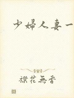 少妇人妻一区二封面