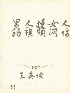 男人摸女人胸部的视频网站封面