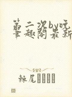 第二次by晚月笔趣阁最新章节免费阅读