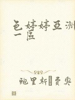 色婷婷亚洲综合一区