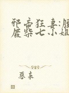 邪帝狂妻:腹黑废柴七小姐txt下载