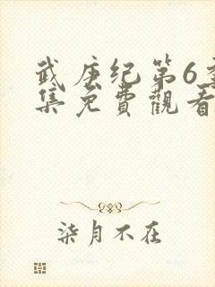 武庚纪第6季全集免费观看最新