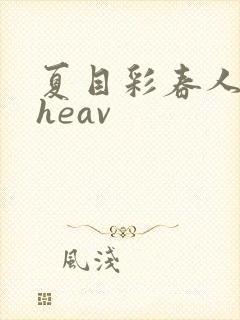 夏目彩春人妻theav封面