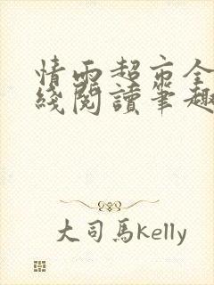 情雨超市全文在线阅读笔趣阁白洁