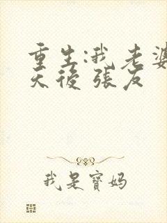 重生:我老婆是天后 张友