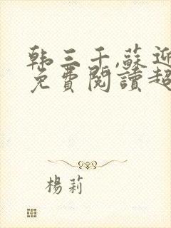 韩三千,苏迎夏免费阅读超级女婿封面