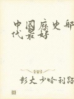 中国历史哪个朝代最好