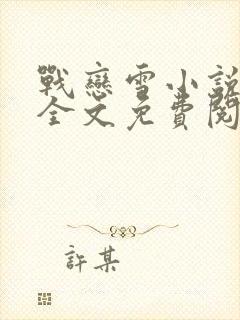 战恋雪小说完整全文免费阅读