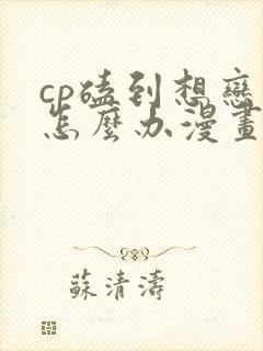 cp磕到想恋爱怎么办漫画第41话