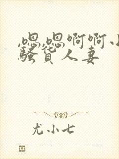 ,嗯,嗯啊啊小骚货人妻