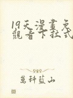 19天漫画免费观看下拉式漫画