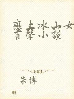 恋上冰山女总裁有声小说封面