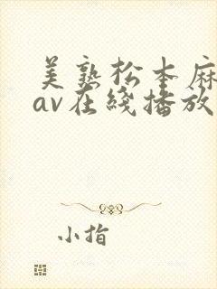 美熟松本麻里奈av在线播放