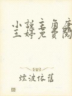 小说主角唐诚马玉婷免费阅读全文