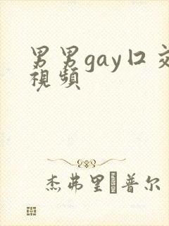 男男gay囗交视频封面