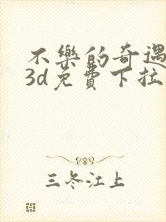 不乐的奇遇漫画3d免费下拉式