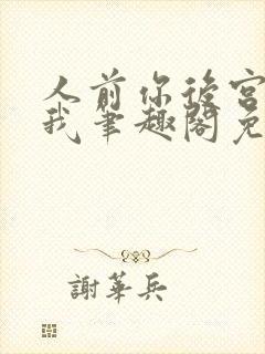 人前你后宫人后我笔趣阁免费阅读