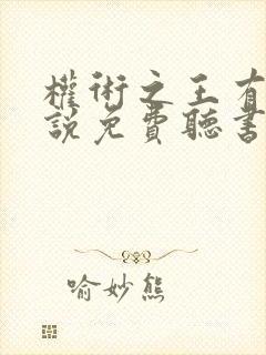 权术之王有声小说免费听书封面