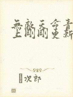 无敌天命青鸾峰上刚刚更新新章节