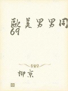 欧美男男同性恋69封面