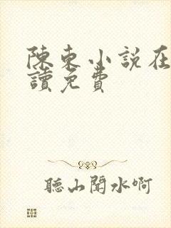 陈东小说在线阅读免费