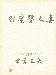 91蜜臀人妻