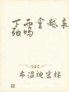 下面会越来越松弛吗