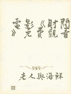 电影《财阀夜宴》免费观看封面