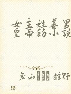 女主姓姜男主是皇帝的小说