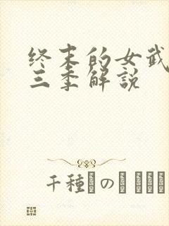 终末的女武神第三季解说