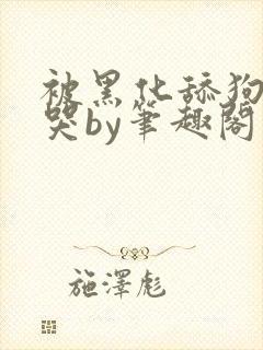 被黑化舔狗惹到哭by笔趣阁小说黑暗深