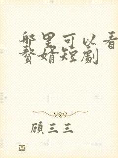 哪里可以看超级赘婿短剧