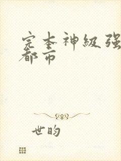 完本神级强者在都市