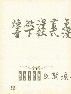 炼欲漫画免费观看下拉式漫画星球