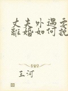 丈夫外遇要和我离婚如何挽留封面