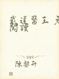 武道医王 免费阅读