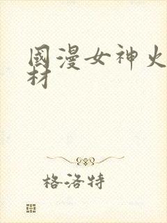 国漫女神火辣身材