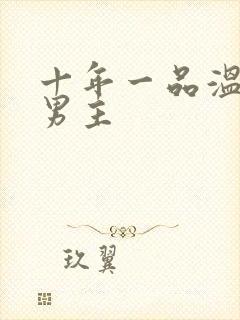 十年一品温如言男主