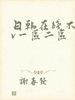 日韩在线不卡av一区二区