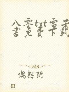 八零txt电子书免费下载封面