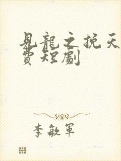 见龙之挽天倾免费短剧