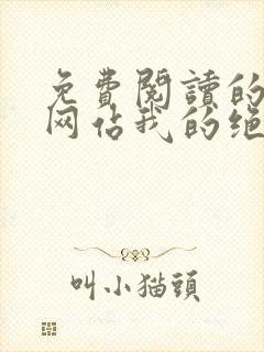 免费阅读的小说网站我的绝色女神