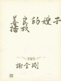 善良的嫂子神马播放