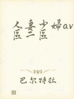 人妻少妇av一区二区