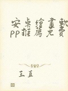 安卓绘画软件app推荐免费