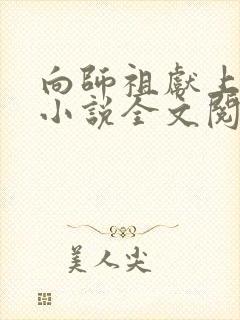 向师祖献上咸鱼小说全文阅