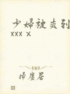 少妇被爽到高潮xxxⅹ