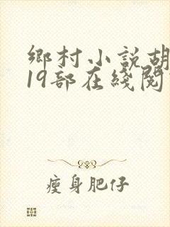 乡村小说胡秀英19部在线阅读