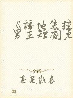 《诱他失控》双男主短剧免费观看