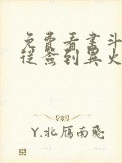 免费看书斗破:从签到异火开始